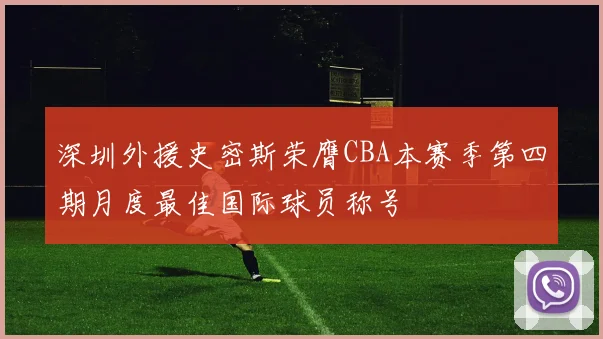 深圳外援史密斯荣膺CBA本赛季第四期月度最佳国际球员称号