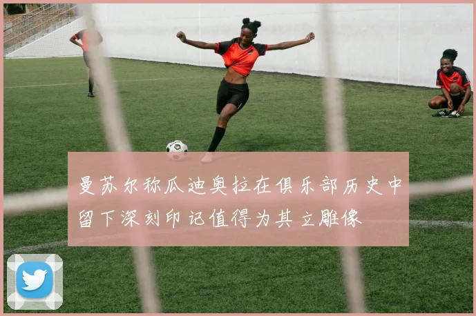 曼苏尔称瓜迪奥拉在俱乐部历史中留下深刻印记值得为其立雕像