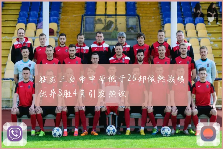 猛龙三分命中率低于26却依然战绩优异8胜4负引发热议