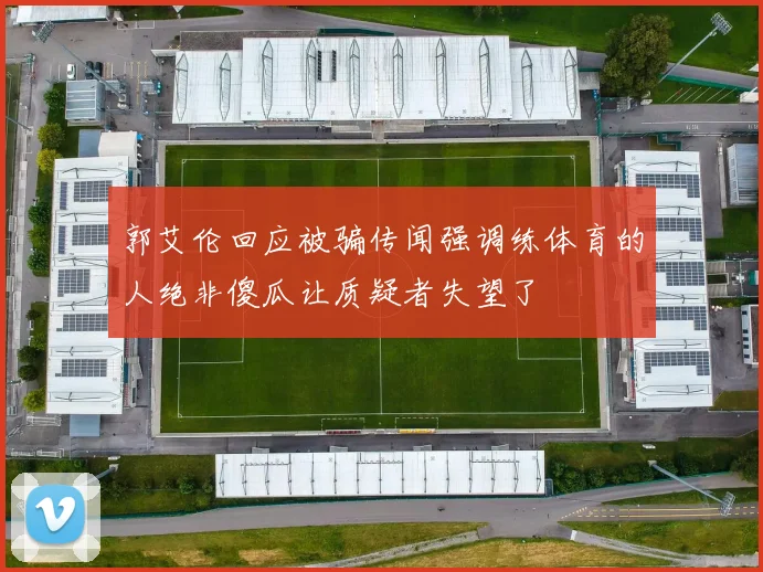 郭艾伦回应被骗传闻强调练体育的人绝非傻瓜让质疑者失望了